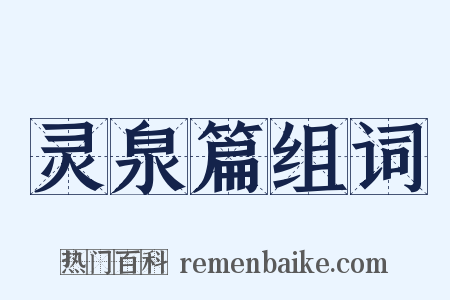 灵泉篇组词是什么意思的图片